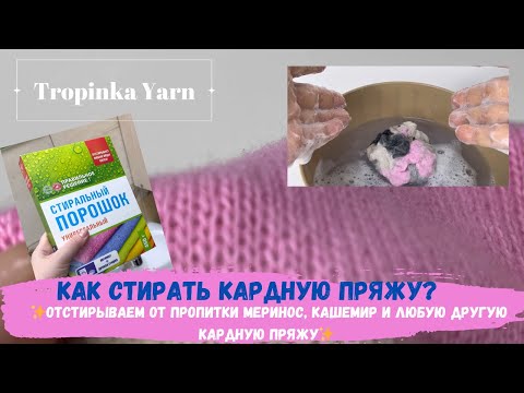 Видео: Как стирать кардную пряжу?  Отстирываем от пропитки меринос, кашемир и любую другую кардную пряжу.