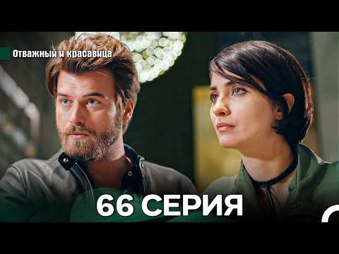 Видео: Отважный и Красавица 66 Cерия (Русский дубляж)