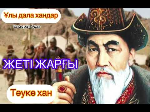 Видео: Тәуке хан (1680-1715) Елмұрат Ораз