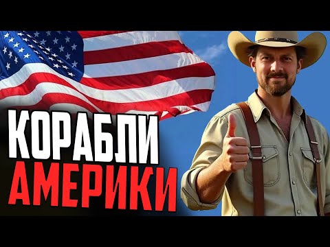 Видео: ВСЕ ПРЕЛЕСТИ КОРАБЛЕЙ США ⚓ МИР КОРАБЛЕЙ