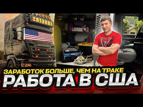 Видео: Строительный бизнес в Америке. С чего начать и сколько можно зарабатывать.