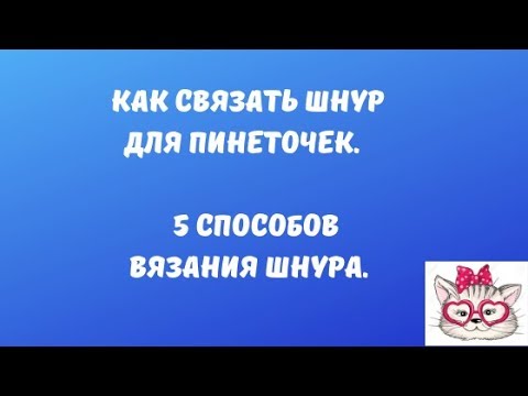 Видео: Как я вяжу шнуры для пинеточек. Несколько способов.