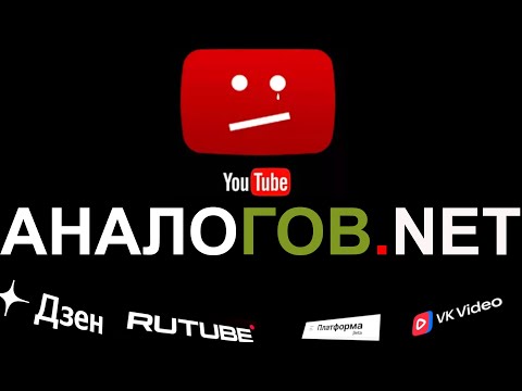 Видео: Протестировал НАШИ аналоги YOUTUBE! Результат ШОКИРОВАЛ!!!