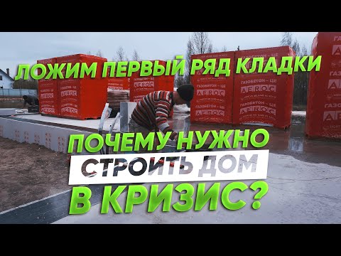 Видео: Почему строить дом в кризис выгодно. Начинаем сезон с кладки газобетона  - Eco House