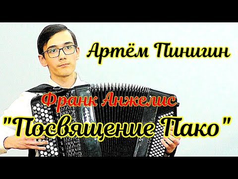 Видео: Франк Анжелис "Посвящение Пако" Играет Артём Пинигин (баян)  НСМШ Новосибирск