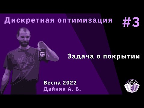 Видео: Дискретная оптимизация 3. Задача о покрытии