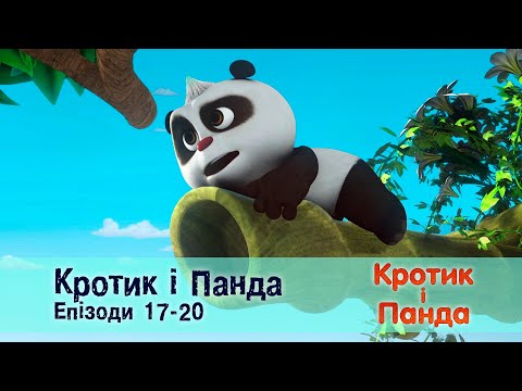 Видео: Кротик і Панда. Епізоди 17-20 - Розвиваючий мультфільм для дітей - Збірник