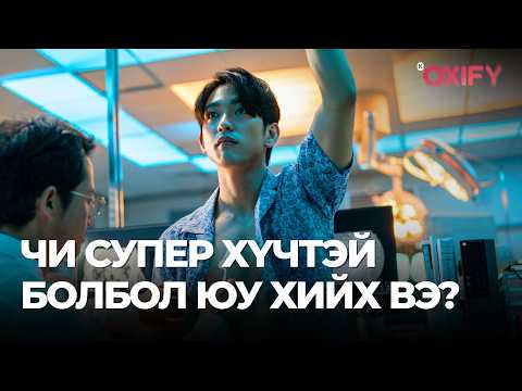 Видео: 🔴ЧИ СУПЕР ХҮЧТЭЙ БОЛБОЛ ЮУ ХИЙХ ВЭ?