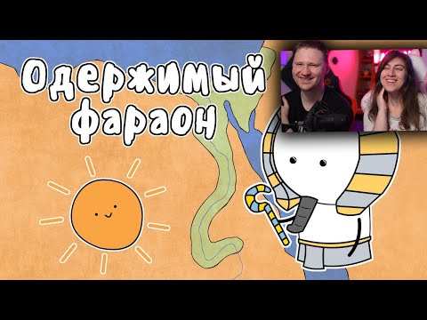 Видео: ОДЕРЖИМЫЙ ФАРАОН - МУДРЕНЫЧ (Древний Египет, история на пальцах) | РЕАКЦИЯ на Мудреныча