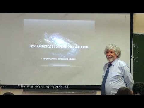 Видео: Научный метод в современных условиях