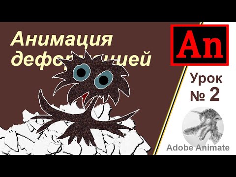 Видео: Adobe Animator урок №2 (Анимация деформацией)