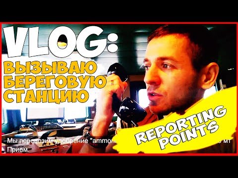 Видео: МОРЯК ШТУРМАН | ВЫЗОВ БЕРЕГОВОЙ СТАНЦИИ | РАБОТА В МОРЕ | USING VHF MARINE RADIO