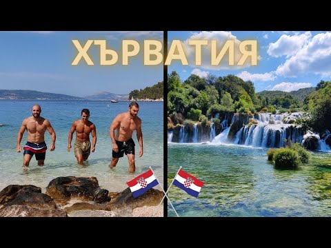 Видео: До Хърватия с Кола (Загреб, Плитвички Езера, Парк Крка и Сплит)