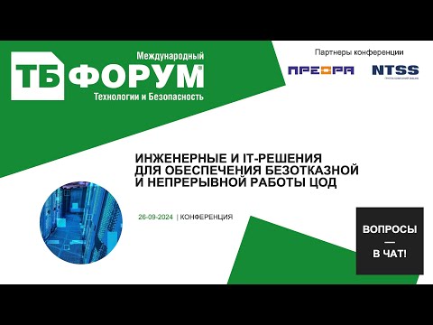 Видео: Инженерные и IT-решения для обеспечения безотказной и непрерывной работы ЦОД