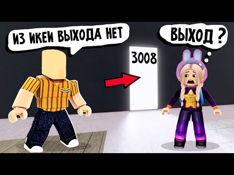 Видео: НАШЛА ВЫХОД В ИКЕА РОБЛОКС 😱 ?  роблокс 3008