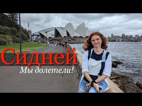 Видео: Сидней, Австралия. День первый