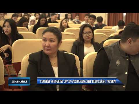 Видео: Семейде «Kongress CUP XI» республикалық пікірсайыс турнирі