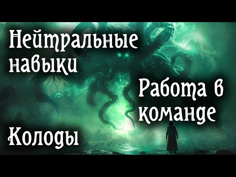 Видео: Нейтральные навыки, команды сыщиков, колоды и другие темы карточного «Ужаса Аркхэма»