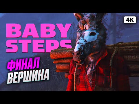 Видео: BABY STEPS ФИНАЛ Полное Прохождение на Русском [4K PC] | Бейби Степс Прохождение и Обзор