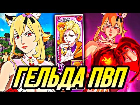 Видео: ВАМПИРША ГЕЛЬДА В ПВП ПРОСТО МОНСТР ХП | Seven Deadly Sins: Grand Cross