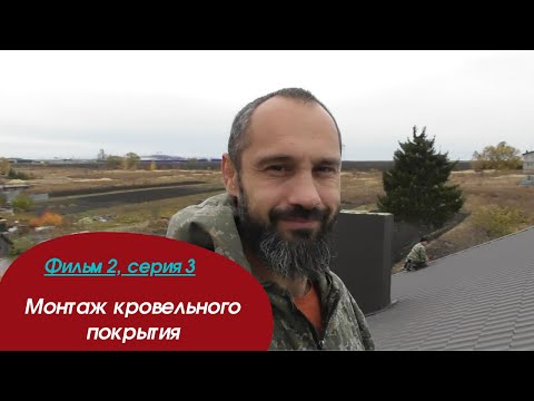 Видео: Монтаж кровли. Опыт Бригады № 2.