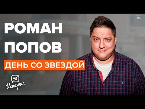 Видео: Роман Попов - О диете, Мухиче, победе над раком и "Полицейском с Рублёвки"  | День со звездой