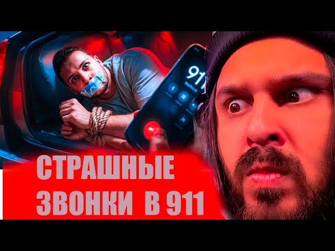 Видео: СУДАРЬ НАРЕЗКИ:САМЫЙ СТРАШНЫЙ ЗВОНОК В 911 / ЧАСТЬ 3 / ЧЕРНЕЦ