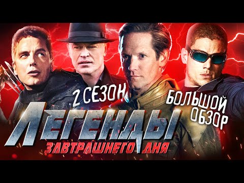 Видео: ПОЛНЫЙ ОБЗОР 2-ГО СЕЗОНА "ЛЕГЕНД ЗАВТРАШНЕГО ДНЯ" / DC's Legends