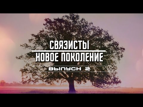 Видео: "Связисты. Новое поколение" #2 | Владимир Борисов