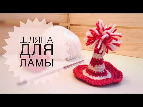 Видео: Шляпа крючком // шляпа для ламы