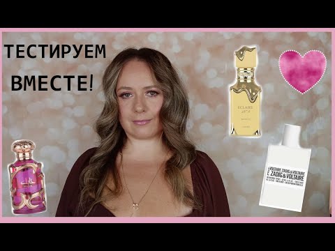 Видео: РАСПАКОВКА И ПЕРВЫЕ ВПЕЧАТЛЕНИЯ  | ПРОБУЕМ ВМЕСТЕ | Zadig & Voltaire, Lattafa, #гурманскиеароматы