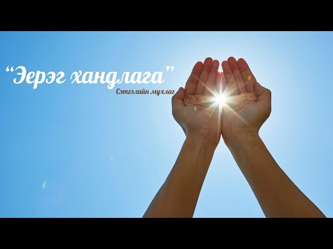 Видео: "Эерэг хандлага" подкаст