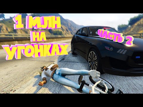 Видео: 1 МЛН на УГОНКАХ. Часть 2. Majestic RP | GTA 5