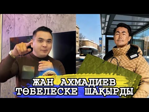 Видео: ЖАН АХМАДИЕВ ҚАЗАҚТЫ МАЗАҚ ҚЫЛҒАН ОЛЖАСТЫ ТӨБЕЛЕСКЕ ШАҚЫРДЫ