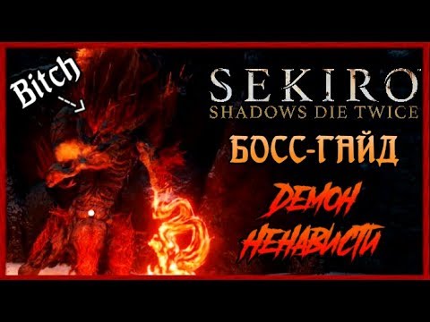 Видео: ДЕМОН НЕНАВИСТИ - один из СЛОЖНЕЙШИХ боссов | Босс-Гайд Sekiro Shadows Die Twice
