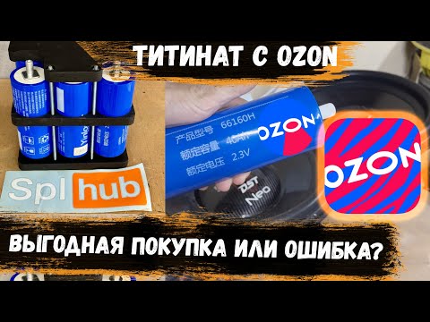 Видео: Титанат с ОЗОНА и не только Ч.1 | Внутренне сопротивление | Вес | Маркировка на литий-титанате