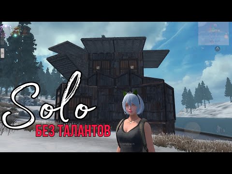 Видео: SOLO SURVIVAL ON STANDARD SERVER. Таланты Оф Last island of survival | LIOS | LDRS.