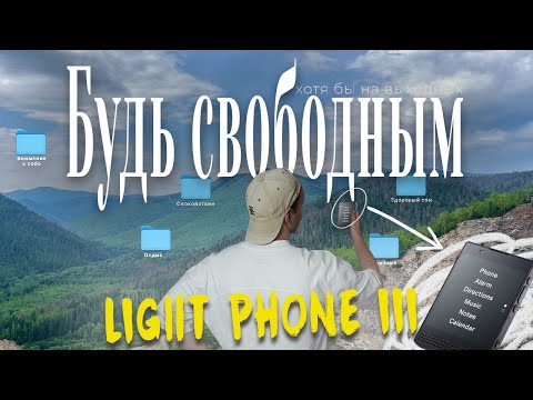 Видео: Как Light Phone III сэкономит тебе жизнь?