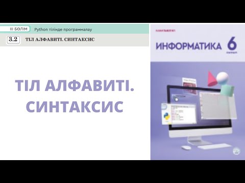 Видео: 6 сынып. Информатика. 3.2 Бөлім. PYTHON бағдарламалау тілі. ТІЛ АЛФАВИТІ. СИНТАКСИС #python