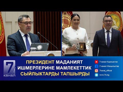 Видео: ПРЕЗИДЕНТ МАДАНИЯТ ИШМЕРЛЕРИНЕ МАМЛЕКЕТТИК СЫЙЛЫКТАРДЫ ТАПШЫРДЫ