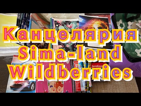 Видео: Канцелярия/Сима ленд/Wildberries/много покупок🛍