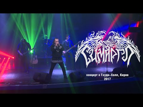 Видео: СИМАРГЛ - Концерт в Гауди-Холл, Киров, 2017