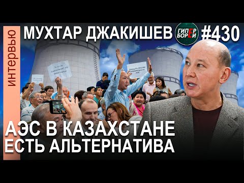 Видео: Мухтар ДЖАКИШЕВ: «АЭС не панацея от дефицита электроэнергии» - ГИПЕРБОРЕЙ. Интервью №430