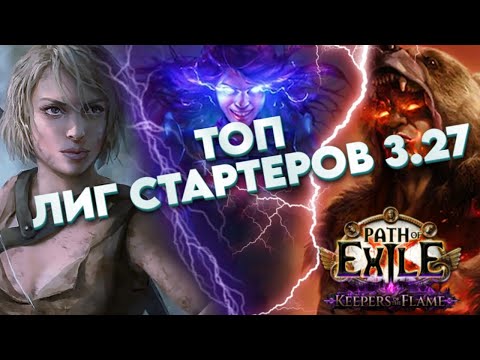 Видео: ТОП ЛИГ СТАРТЕРОВ ЛИГИ 3.27 ❘ Path of Exile ❘ Kite_Poe