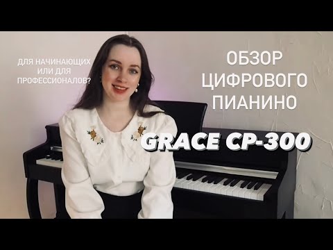Видео: ЛУЧШЕЕ ЦИФРОВОЕ ПИАНИНО ДЛЯ НАЧИНАЮЩИХ ИЛИ ДЛЯ ПРОФЕССИОНАЛОВ?! ОБЗОР GRACE СР-300