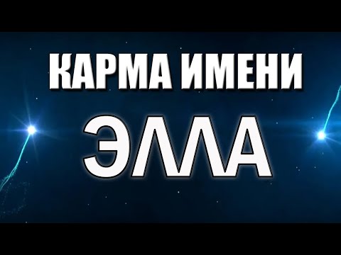 Видео: КАРМА ИМЕНИ  ЭЛЛА . СУДЬБА ЭЛЛЫ ПО ИМЕНИ