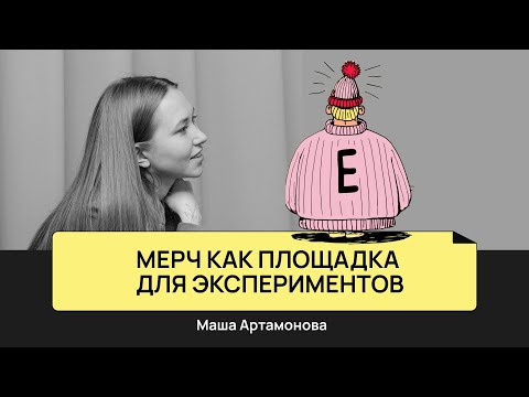 Видео: Мерч как площадка для экспериментов | Маша Артамонова