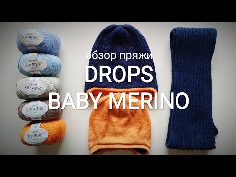 Видео: Обзор пряжи DROPS BABY MERINO