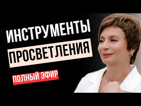 Видео: 5 ИНСТРУМЕНТОВ Самопробуждения: Как Вернуться к Себе | Часть 1