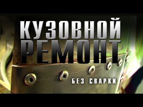 Видео: Кузовной ремонт без сварки